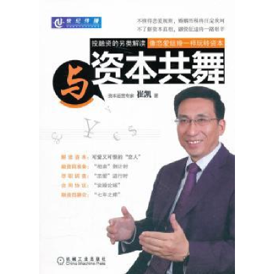 诺森与资本共舞崔凯著9787111366133机械工业出版社