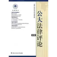 诺森公大律评:第2辑周农主编9787565306938中国人民学出版社