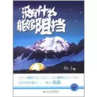 诺森没有什么能够阻挡翔子著9787301200148北京大学出版社