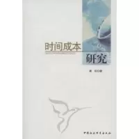 诺森时间成本研究崔松9787516103173中国社会科学出版社