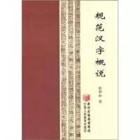 诺森规范汉字概说张钟和著9787807645795宁夏人民教育出版社