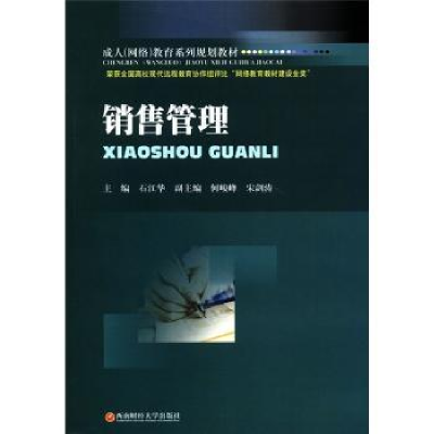 诺森销售管理石江华主编9787550405011西南财经大学出版社