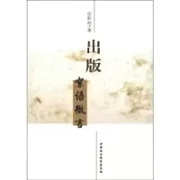诺森出版:絮语微言张树相9787516103593中国社会科学出版社