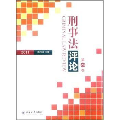 诺森刑事评:第29卷(2011)陈兴良9787301197691北京大学出版社