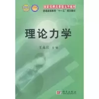 诺森理论力学王永岩主编9787030192608科学出版社