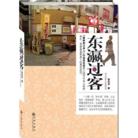 诺森东瀛过客:全新修订典藏本李兆忠著9787510812538九州出版社