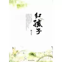 诺森红孩子楸立著9787801419019台海出版社