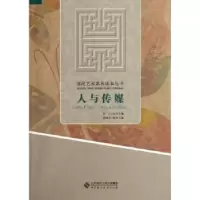 诺森人与传媒胡继华主编9787303141210北京师范大学出版社