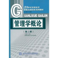 诺森管理学概论王波涛主编9787566302267对外经济贸易大学出版社