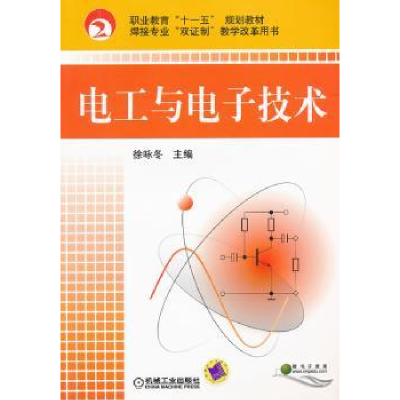 诺森电工与技术徐咏冬9787111247678机械工业出版社