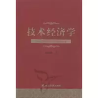 诺森技术经济学徐寿波著9787514109085经济科学出版社