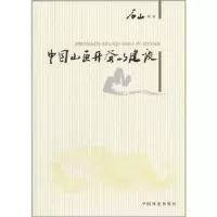 诺森中国山区开发与建设石山著9787503863中国林业出版社