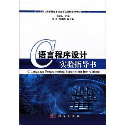 诺森C语言程序设计实验指导书王明衍主编9787030333612科学出版社