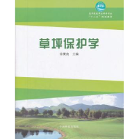 诺森草坪保护学徐秉良主编9787503863776中国林业出版社