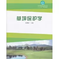 诺森草坪保护学徐秉良主编9787503863776中国林业出版社