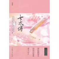 诺森女太傅容笑笑著9787511317667中国华侨出版社
