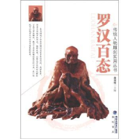 诺森罗汉百态曲利明主编9787806917275海峡书局