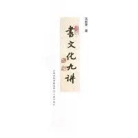 诺森书文化九讲来新夏著9787545704860三晋出版社
