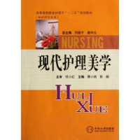 诺森现代护理美学蒋小剑,彭毅主编9787548704492中南大学出版社