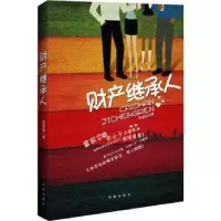 诺森财产继承人施勤勤著9787550609808凤凰出版社