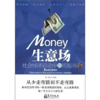 诺森生意场:社会经济活动中的明规则何强9787502953638气象出版社