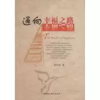 诺森通向幸福之路彭代彦9787516103876中国社会科学出版社