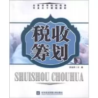诺森税收筹划梁俊娇主编9787566301871对外经济贸易大学出版社