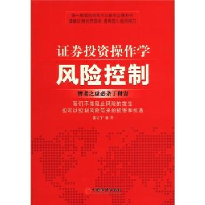 诺森券操作学:风险控制张定宇著9787513613057中国经济出版社