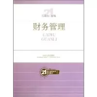 诺森财务管理王发仁主编9787209046121山东人民出版社