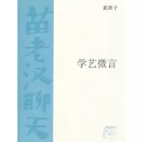 诺森学艺微言黄苗子著9787108038395生活·读书·新知三联书店