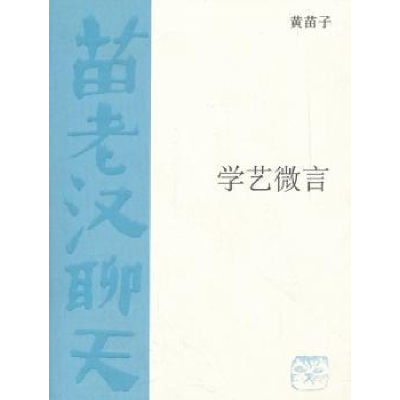 诺森学艺微言黄苗子著9787108038395生活·读书·新知三联书店