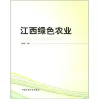 诺森江西绿色农业黄国勤9787511108289中国环境科学出版社