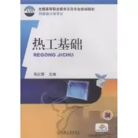 诺森热工基础张红霞主编9787111356110机械工业出版社