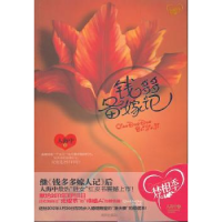 诺森钱多多备嫁记人海中9787544147712沈阳出版社