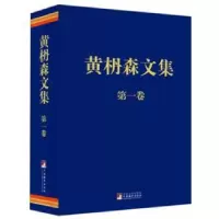 诺森黄枬森文集:卷黄枬森9787511711250中央编译出版社