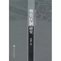 诺森警管区制研究汪勇著9787565307591中国人民学出版社