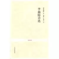 诺森李商隐诗选[唐]李商隐著9787534835711中州古籍出版社