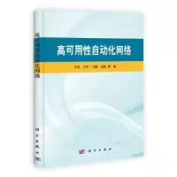 诺森高可用自动化网络王浩等著978703031科学出版社
