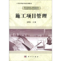 诺森施工项目管理徐勇戈主编9787030328229科学出版社