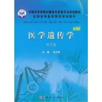 诺森医学遗传学:案例版税青林主编9787030328069科学出版社