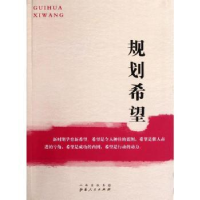 诺森规划希望张建坤主编9787203073666山西人民出版社