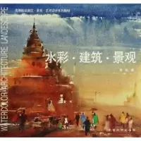 诺森水彩·建筑·景观傅凯著9787564133191东南大学出版社