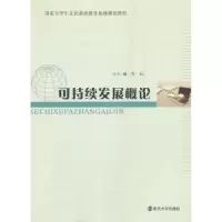 诺森可持续发展概论齐恒主编9787305091216南京大学出版社