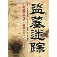 诺森盗墓迷踪:长篇盗墓小说一一著9787511318664中国华侨出版社