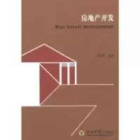 诺森房地产开发张建坤编著9787564132095东南大学出版社