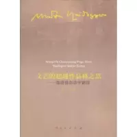 诺森文艺的品格思:海德格尔诗学新探钟华9787010105819人民出版社