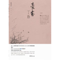 诺森豪客丁玲潘剑冰著9787512607156团结出版社