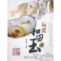 诺森玩赏和田玉郭清海编著9787530652848百花文艺出版社