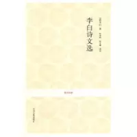 诺森李白诗文选[唐]李白著9787534835889中州古籍出版社