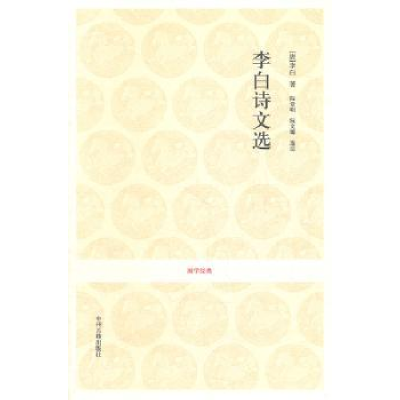 诺森李白诗文选[唐]李白著9787534835889中州古籍出版社